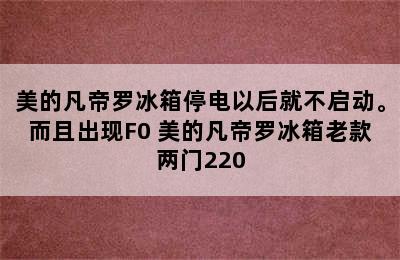 美的凡帝罗冰箱停电以后就不启动。而且出现F0 美的凡帝罗冰箱老款两门220